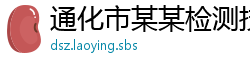 通化市某某检测技术售后客服中心